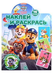 Купить Наклей и раскрась № НР 2205 ("Щенячий патруль") — Фото №1