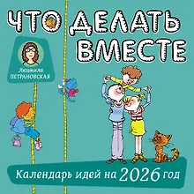 Купить Что делать вместе. Календарь идей на 2026 год — Фото №1