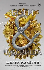 Купить Боги и чудовища — Фото №1