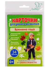 Купить Карточки для умного развития. Времена года — Фото №1