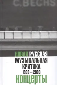 Купить Новая русская музыкальная критика. 1993-2003. Том 3: Концерты — Фото №1