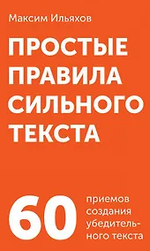 Купить Простые правила сильного текста. 60 приемов создания убедительного текста — Фото №1