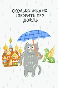 Купить Открытка одинарная СПб Сколько можно говорить про дождь, худ. И.Гаас — Фото №1