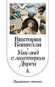 Купить Уик-энд с мистером Дарси — Фото №1