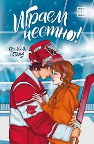 Купить Играем честно! — Фото №1