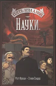Купить Пять кулаков науки — Фото №1