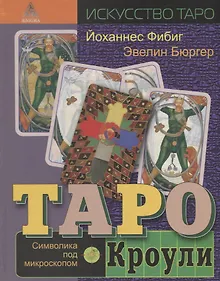 Купить Таро Кроули. Символика под микроскопом — Фото №1