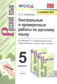 Купить Контрольные и проверочные работы по русскому языку. 5 класс. К учебнику Т.А. Ладыженской и др. "Русский язык. 5 класс. В 2-х частях " — Фото №1