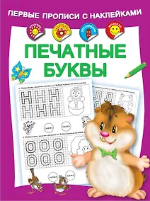 Купить Печатные буквы — Фото №1