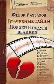 Купить Врачебные тайны. Пороки и недуги великих — Фото №1