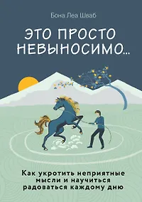 Купить Это просто невыносимо... Как укротить неприятные мысли и научиться радоваться каждому дню — Фото №1