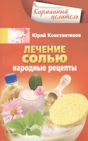 Купить Лечение солью. Народные рецепты — Фото №1
