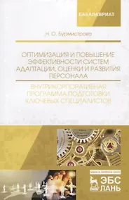 Купить Оптимизация и повышение эффективности систем адаптации, оценки и развития персонала. Внутрикорпоративная программа подготовки ключевых специалистов. Учебное пособие — Фото №1