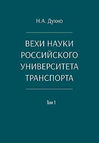 Купить Вехи науки Российского университета транспорта. Монография. В 8-ми томах. Том 1 — Фото №1