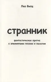 Купить Странник: фантастическая притча с элементами поэзии и насилия — Фото №1