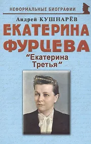 Купить Екатерина Фурцева: "Екатерина Третья" — Фото №1