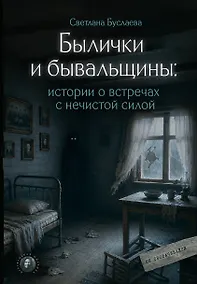Купить Былички и бывальщины: истории о встречах с нечистой силой — Фото №1