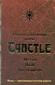 Купить Реально работающий проект. Счастье.Мечты.План.Новая жизнь — Фото №1