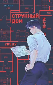 Купить Странный дом — Фото №1