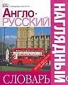 Купить Англо - русский наглядный словарь. / Более 6000 слов и фраз — Фото №1