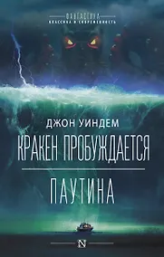 Купить Кракен пробуждается. Паутина. Фантастические романы — Фото №1