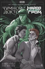 Купить Майор Игорь Гром. Чумной Доктор. Книга 4. Брат твой по мраку — Фото №1