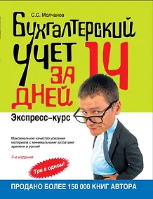 Купить Бухгалтерский учет за 14 дней : экспресс-курс / 7-е изд. испр. — Фото №1