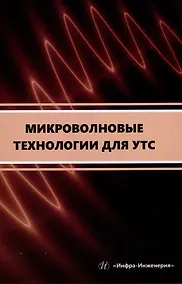 Купить Микроволновые технологии для УТС: учебное пособие — Фото №1