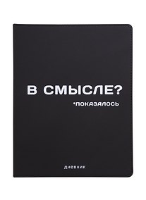 Купить Дневник школьный GoodMark, "В смысле?" — Фото №1