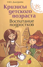 Купить Кризисы детского возраста:воспитание подростков — Фото №1