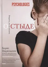Купить О стыде. Умереть, но не сказать (Глазами психолога) — Фото №1