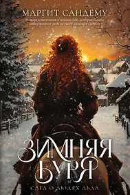 Купить Зимняя буря. Том 10 — Фото №1