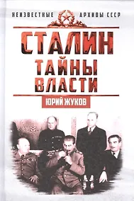 Купить Сталин. Тайны власти — Фото №1