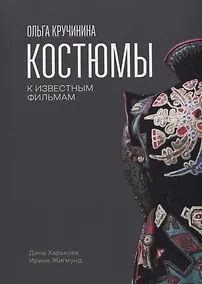 Купить Ольга Кручинина.Костюмы к известным фильмам — Фото №1