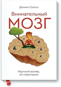 Купить Внимательный мозг — Фото №1