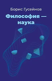 Купить Философия - наука — Фото №1