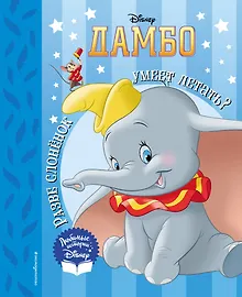 Купить Дамбо. Разве слонёнок умеет летать? Книга для чтения (с классическими иллюстрациями) — Фото №1