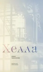 Купить Хелла — Фото №1