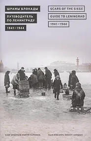 Купить Шрамы блокады Путеводитель по Ленинграду 1941-1944 — Фото №1