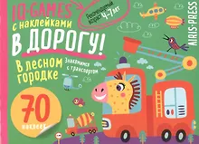Купить IQ игры с наклейками. В лесном городке. 4-7 лет — Фото №1