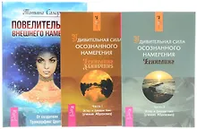 Купить Повелительница внешнего намерения + Удивительная сила. Часть 1 + Удивительная сила. Часть 2 (комплект из 3 книг) — Фото №1