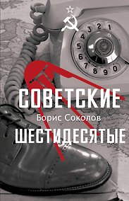 Купить Советские шестидесятые — Фото №1