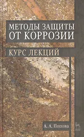 Купить Методы защиты от коррозии. Курс лекций: учебное пособие. 2-е изд., перераб. и доп. — Фото №1