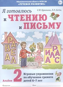Купить Я готовлюсь к чтению и письму. Альбом 2. Игровые упражнения по обучению грамоте детей 6-7 лет — Фото №1