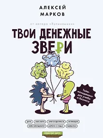 Купить Твои денежные звери. Тайм-менеджмент для учебы и бизнеса — Фото №1