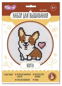 Купить Набор для творчества. Вышивка "Корги" — Фото №1