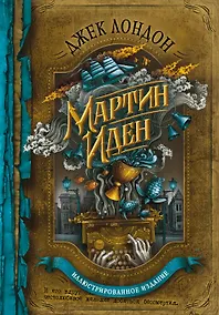 Купить Мартин Иден — Фото №1