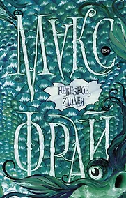 Купить Небеsное, zлодея — Фото №1