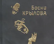 Купить Басни — Фото №1