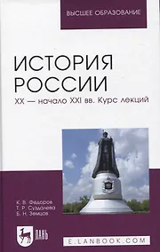 Купить История России. XX — начало XXI вв. Курс лекций. Учебное пособие для вузов — Фото №1